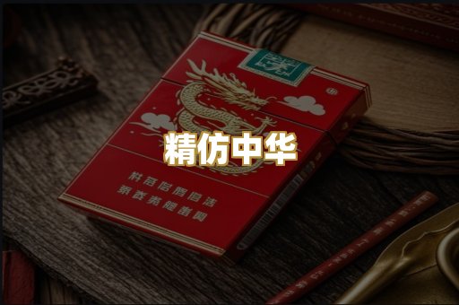精仿中华